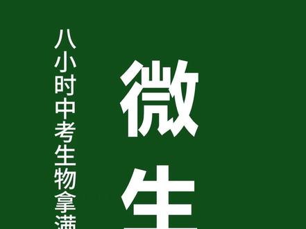 中考生物重难点:微生物!#地生会考 #中考生物