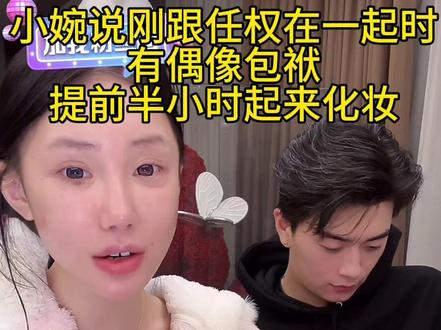 小婉说刚和小权在一起的时候都是涂乐德遮瑕睡觉 提前半小时起床化妆( ⌯' '⌯)💄#薛小婉任权 #薛小婉 #薛小婉二创