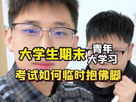 大学生期末通关秘籍!一定要看!#大学生 #期末考试 #遇到问题找豆包 #豆包app #期末考试前的大学生们
