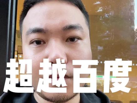 4月,中国大陆搜索引擎市场份额,必应超越百度10个点,提供差异化特性聊天机器人快速获客,提供良好的无广告搜索体验保证留存。不知道最后能不能做起来啊?#硬件产品经理 #智能硬件产品经理 #iot产品经理 #产品经理 #产品经理入门 #产品经理思维#bing#百度#微软edge浏览器