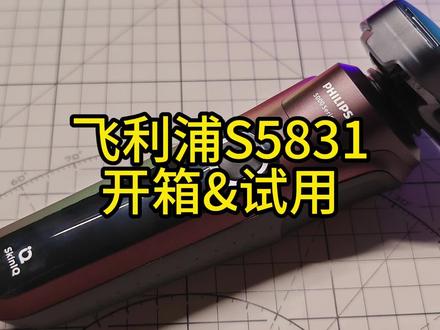 飞利浦S5831开箱及试用