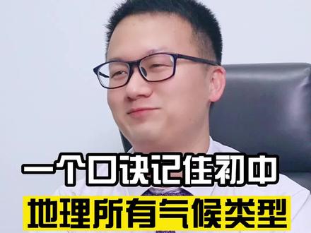 一个口诀,让你记住初中地理所有气候类型#教育 #知识分享 #地理 #学习方法 @抖音小助手