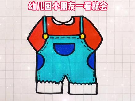 背带裤这样画超简单,一看就会~#跟着抖音学画画 #育儿简笔画 #一起学画画 #每日一画 #简笔画教程 @抖音小助手