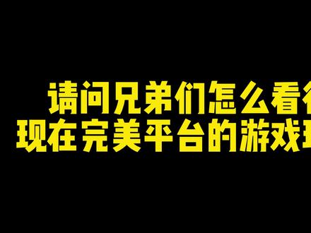 请问抖音各位观众是怎么看现在完美平台的环境的#开挂