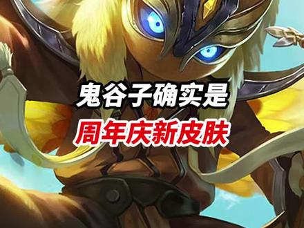 鬼谷子确实是 周年庆新皮肤#小宝茶 @抖音小助手