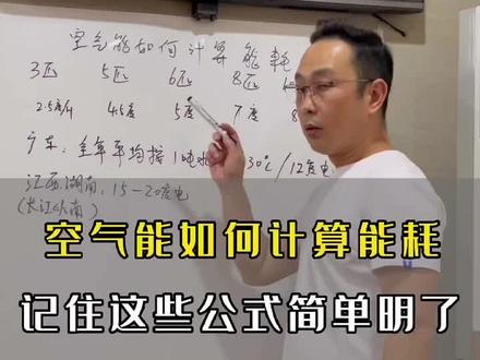 空气能热水器如何算能耗?#空气能 #暖通 #热水工程 #热泵 #热水
