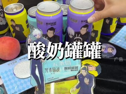 酸奶罐罐竟然和咒术回战结合了!#酸奶罐罐 #酸奶罐罐新品 #酸奶罐罐咒术联名 #咒术回战 #五条悟