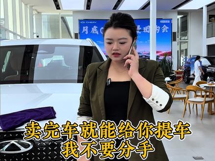 当你被分手,但是你要卖车#奇瑞汽车#第五代瑞虎8#瑞虎8环塔基金