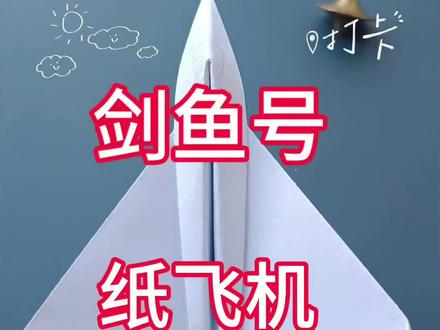 剑鱼号纸飞机教程#纸飞机 #纸飞机的教学 #纸飞机挑战 #创作者扶持计划 #纸飞机的520种折法