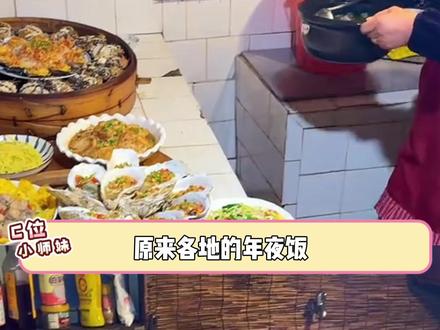 原来部分地区的年夜饭,吃的时间也不一样 #年夜饭 #除夕 #团圆 #过年