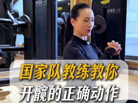 国家队教练教你居家打造完美髋部#运动#健身#锻炼#髋部训练