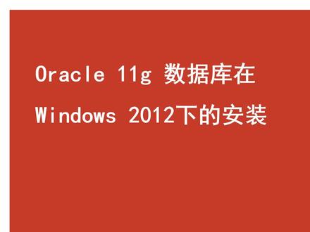Orcale11g数据库在windows2012系统下的安装演示 #编程入门 #编程 #数据库 #运维y