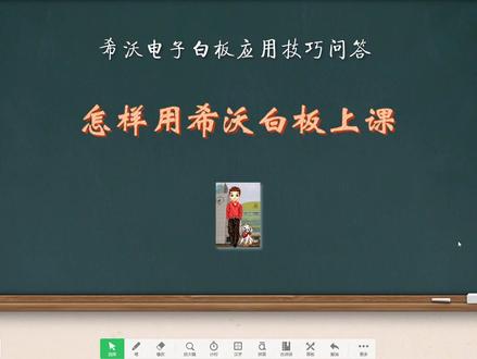 《怎样用希沃白板上课》希沃白板使用操作技巧 #希沃白板