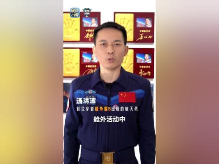 舱外服B是中国航天员的“老战友”,是护航了20次出舱任务的“飞天战衣”,由11名航天员在8次载人飞行任务中接力使用,成为我国空间站首套实现“4年20次”延寿目标的舱外服。它随神舟二十号飞船返回舱返回地球后,将继续为我国开展舱外服研究发挥巨大作用。你觉得未来的舱外航天服会是怎样?评论区晒出你的想象力!#联播一瞬