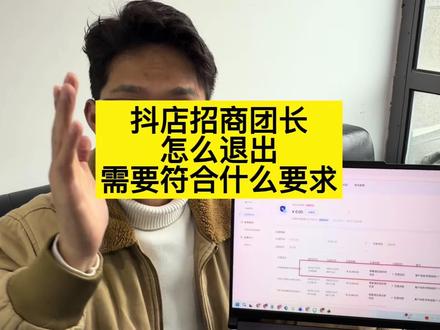 抖店退招商团长 招商团长退出 退团长保证金#退团长保证金 #招商团长退出 #抖音招商团长 ##真实生活分享计划 #招商团长退保证金