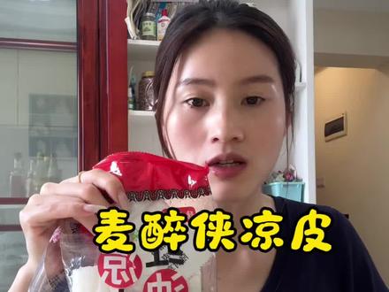 谁懂啊!夏天就馋这口麦醉侠凉皮🍜
爽滑劲道超入味,麻酱香到舔盘✨
酸辣开胃,一口直接封神
饿了馋了直接冲,链接挂下方啦#这碗拌面香到舔盘 #太好吃了 #美食 #凉皮 #麦醉侠