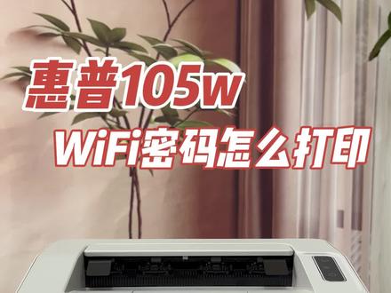 大家都在问,105第二次连接的时候需要密码 今天一步教大家打印信息页查看密码连接打印机#技术革新 #打印机连网 #万能的抖音 #惠普打印机 #打印机家用推荐
