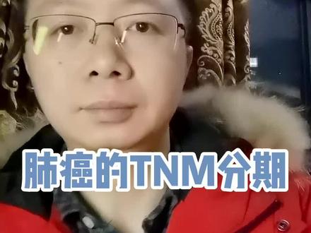 肺癌的TNM分期#科普 #涨知识