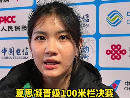 【全运时刻|夏思凝晋级100米栏决赛:希望决赛能跑出自己的实力】11月19日,十五运会女子100米栏预赛在广东奥体中心举行。湖南队夏思凝在赛后采访时表示,天气原因导致个人此前的伤病对状态造成一些影响,预赛没有发挥好。她表示,希望决赛能把自己的实力展示出来。在预赛中,夏思凝以赛季最好成绩13秒24晋级决赛。#夏思凝 #十五运会