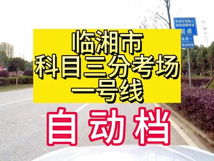 2023.07.01更新:临湘科目三分考场一号线,自动档考试路线讲解#临湘科目三分考场一号线#自动档#考试路线#科目三考试全程讲解 #科目三