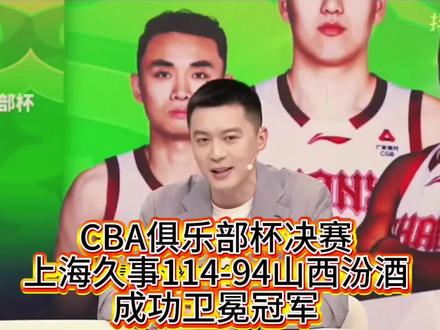 CBA俱乐部杯决赛|上海久事114-94山西汾酒,成功卫冕冠军#CBA俱乐部杯 #上海久事 #山西汾酒男篮 #上海大鲨鱼 #杨鸣解说