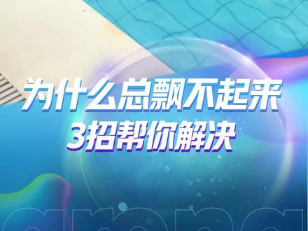 为什么在水里总是飘不起来?试试这3步轻松漂浮法!#游泳技巧 #游泳漂浮 #游泳 #零基础学游泳 #游泳装备 #游泳培训