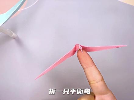 用一张纸折一只平衡鸟,可以放手上或者笔尖;都不会掉下来#平衡鸟折纸 #折纸 #手工折纸 #亲子手工