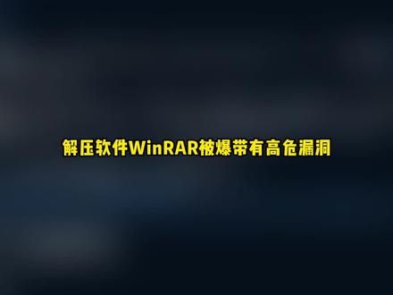 解压软件WinRAR被曝高危漏洞,稍有不慎可能就会控制你的电脑 #电脑知识 #win10 #win11 #电手 #电脑