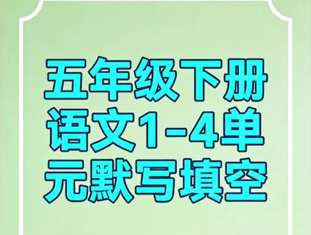 刷到就是赚到!五年级语文1-4单元默写填空+答案家人们,五年级下册语文第1-4单元的默写填空,我给你们整理好了!
一页空白练习,一页对照答案,手机直接练,不用打印也能用。
孩子自己就能对照检查,省时又省心,语文基础稳稳提分!#五年级语文 #小学语文 #语文默写 #学习资料 #家长收藏
