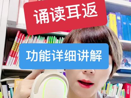 背书神器诵读耳返,耳返工作原理是,同步保真放大读书声,实时返听,小声读大声听,减少外界干扰,更加专注,通过视觉。听觉,专注力。共同提升背诵的有效记忆力!达到沉浸式朗读#诵读耳返 #满分小学霸