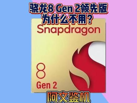 为什么各大子品牌不追捧骁龙8 Gen 2领先版?三点原因告诉你真相#骁龙8gen2