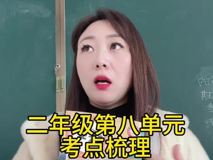 二年级第八单元考点梳理。#家长必读 #语文#二年级