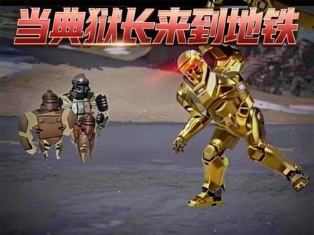 当典狱长来到地铁 #青年创作者成长计划