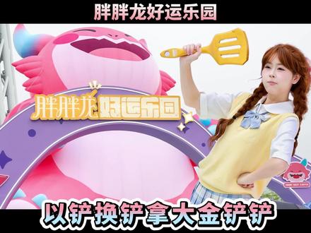 胖胖龙好运乐园以铲换铲!打卡超大玩偶格温! #2026云顶之弈公开赛春季赛 #胖胖龙好运乐园春满花城 #云顶之弈 #云顶之弈TOC