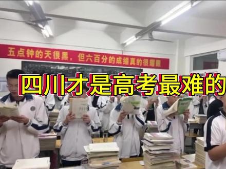 真正的误闯天家了 #高考 #本科率 #山河四省 #四川 #热点
