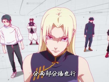 咒术回战第三季死灭回游篇采用两部分播出!网友:质量别崩就行 #咒术回战第三季 #死灭回游篇 #动漫推荐 #动漫剪辑