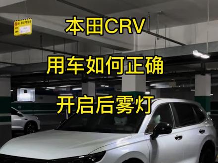 【穿透力,不只在路上】
CR-V后雾灯,为恶劣天气而生。穿透浓雾与雨幕,用一抹锐利红光划开混沌,让每一次跟随都清晰可辨。不止是安全信号,更是责任担当——守护你的视野,也守护身后道路的安心。#crv #东风本田 #crv混动 #用车知识 #雾灯