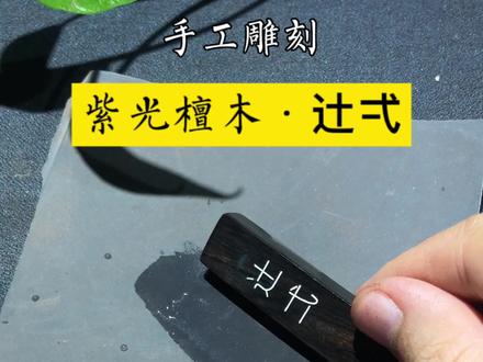 辻弌(shi yi)谐音:十一,释义:遗憾。#手工 #手艺