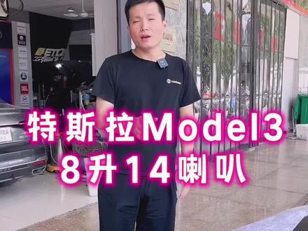 一个黑科技,不仅让特斯拉音响效果大幅提升,还能将14支喇叭全部激活!#特斯拉model3 #汽车音响 #武汉汽车音响改装 #汽车人共创计划