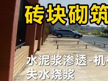 砌墙之前砖块为什么要洒水湿润?(连播1)#砌墙砖块洒水湿润的原因