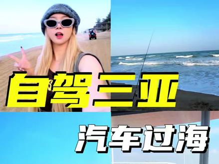最新徐闻港自驾过海全过程攻略来啦!仅限燃油车哦!新能源车辆仅可通过海安新港过海。#海南#海南自驾游#徐闻港#海南旅游攻略 #自驾游