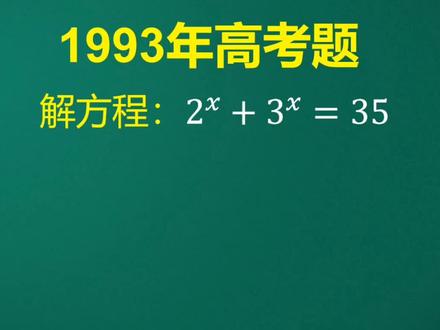 1993年高考:不同底的指数超越方程,很多学生毫无思路,如何解? #数学思维 #数学题