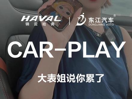 哈弗车子的无线car-play如何使用呢?#汽车小姐姐 #抖音汽车 #是时候买辆车了 #dou是好车 @哈弗SUV @哈弗大狗 @DOU+小助手