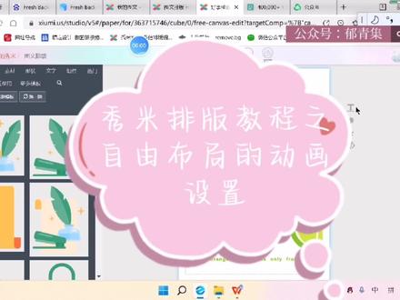 秀米排版教程之自由布局的动画设置及如何制作渐变色
#公众号排版 #秀米排版 #教程 #公众号 #排版 #原创