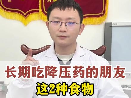长期吃降压药的朋友注意这2种食物#降压药服用注意事项 #高血压请注意 #高血压 #抖出健康知识宝藏 #中医科普