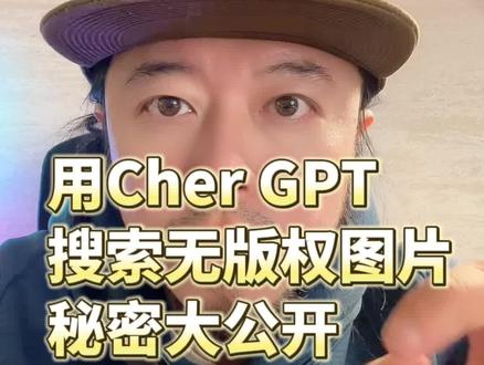用ChatGPT獲取無版權圖片秘密大公開#chatgpt应用领域 #ChatGPT #openai #人工智能 #商业思维