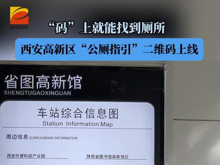 “码”上就能找到厕所,西安高新区“公厕指引”二维码上线,让“方便”更方便 。#西安高新#云巴 #厕所 #便民 (高新融媒记者 李聪迎 )