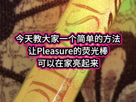 今天教大家如何让蔡依林pleasure的荧光棒在家亮起来! 赶紧@你的小伙伴一起在家改装起来!#蔡依林pleasure #蔡依林演唱会荧光棒 #蔡依林荧光棒 #蔡依林演唱会 #蔡依林pleasure演唱会 @蔡依林 @蔡依林工作室