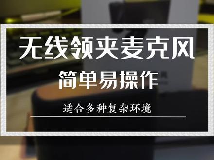 手机专用无线领夹麦克风,拍短视频声音很重要#数码科技 #无线领夹麦克风 #短视频必备神器 #ZCJB