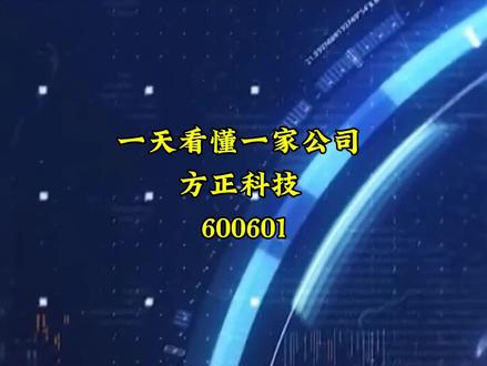 一天看懂一家公司——方正科技(600601)
#上市公司 #PCB #证券投资 #抖音创作者大会 #股票 @DOU+小助手